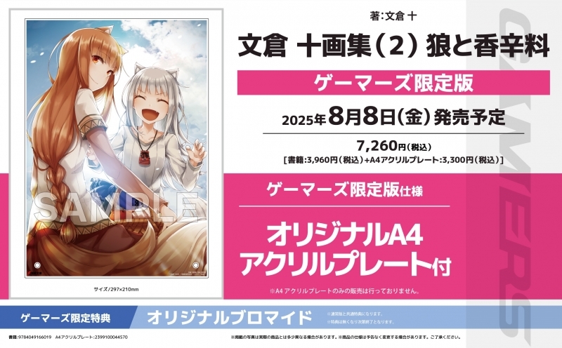 【画集】文倉 十画集2 狼と香辛料 ゲーマーズ限定版【オリジナルA4アクリルプレート付】