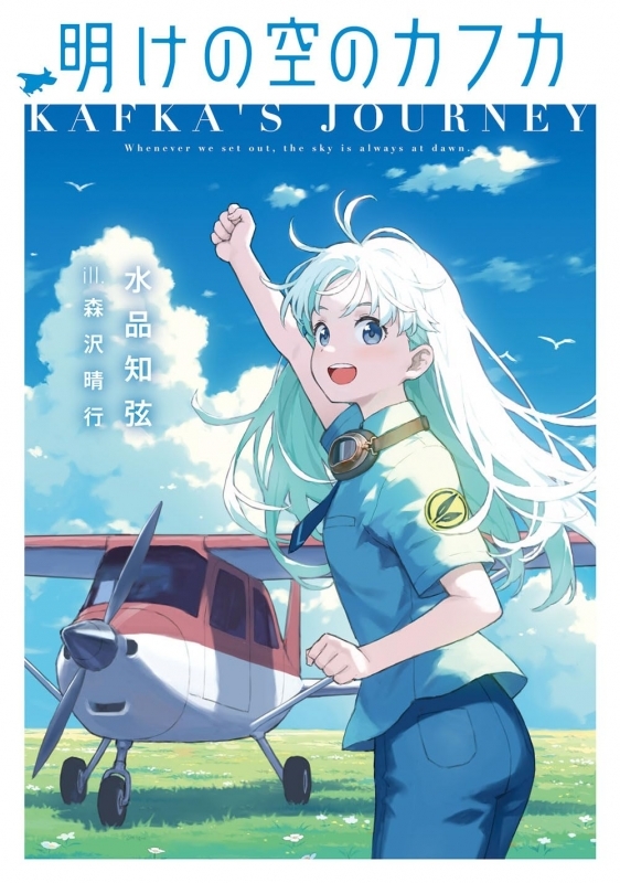 【小説】明けの空のカフカ