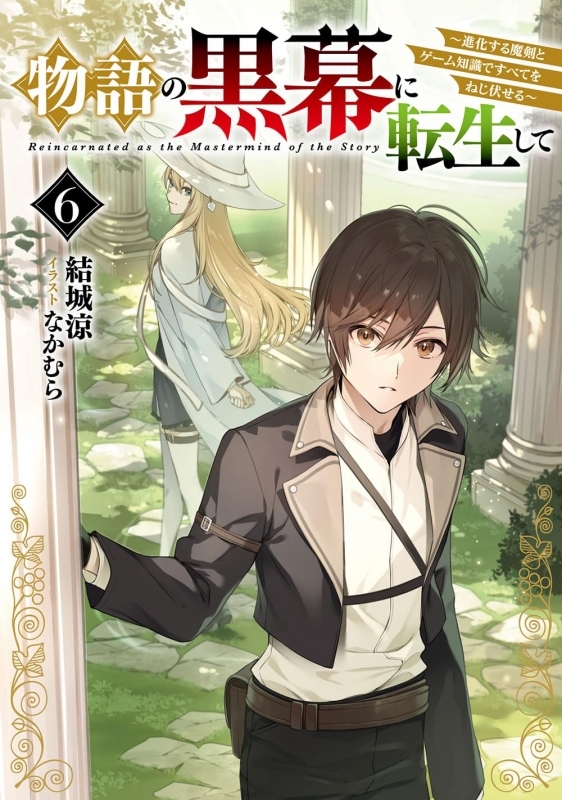 【小説】物語の黒幕に転生して(6) ～進化する魔剣とゲーム知識ですべてをねじ伏せる～