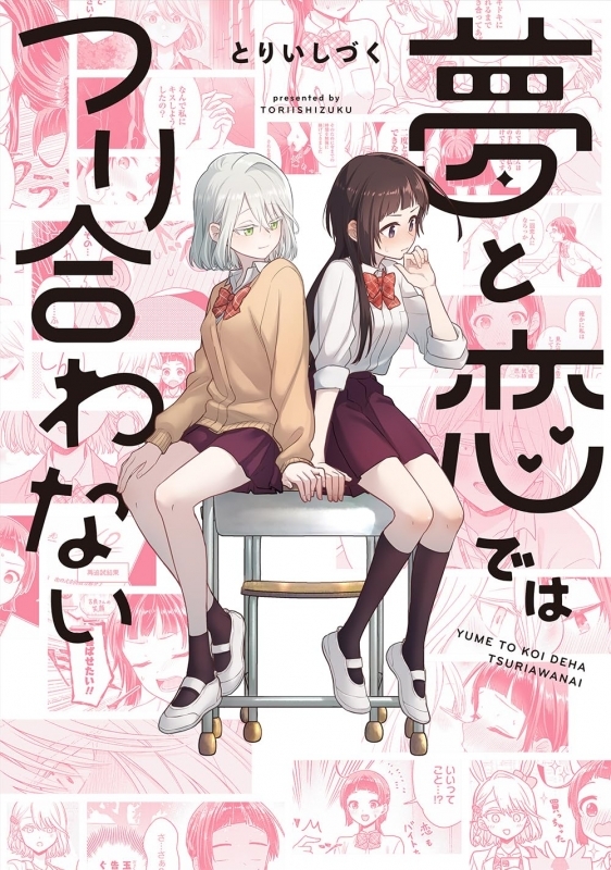 【コミック】夢と恋ではつり合わない