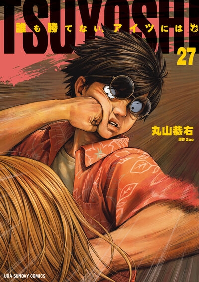 【コミック】TSUYOSHI 誰も勝てない、アイツには(27)