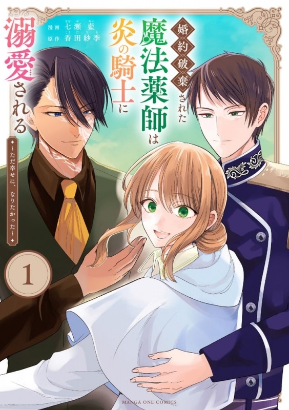【コミック】婚約破棄された魔法薬師は異国の炎の騎士に溺愛される(1) ～ただ幸せに、なりたかった～