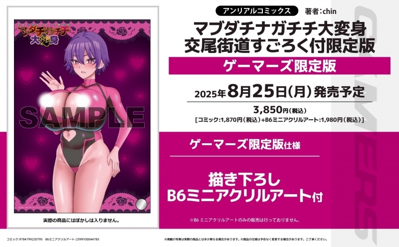 【コミック】マブダチナガチチ大変身 交尾街道すごろく付限定版 ゲーマーズ限定版【描き下ろしB6ミニアクリルアート付】