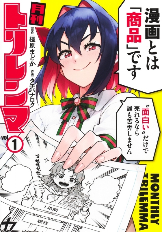 【コミック】月刊トリレンマ(1)