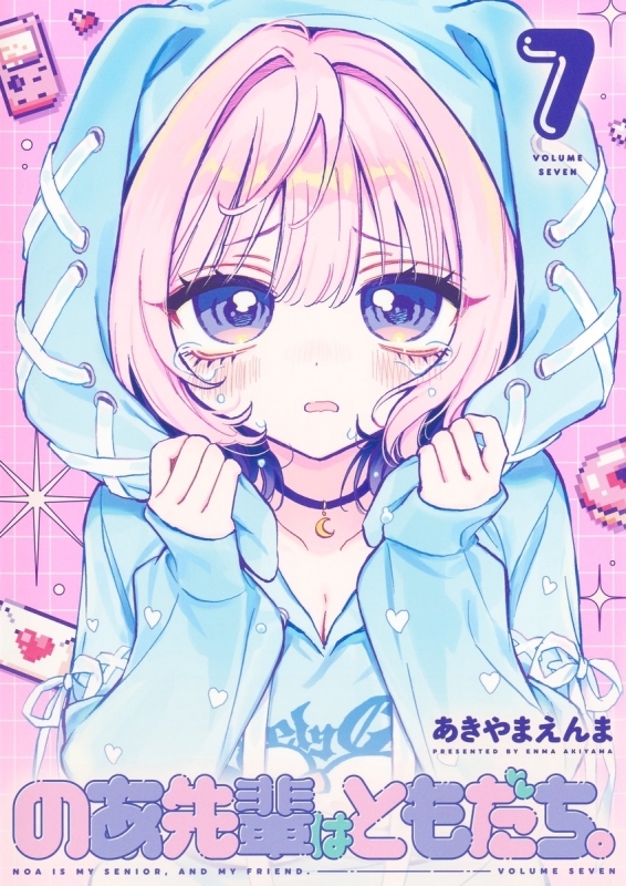 【コミック】のあ先輩はともだち。(7)