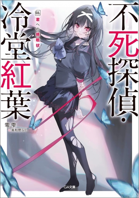 【小説】不死探偵・冷堂紅葉 03.君への挑戦状