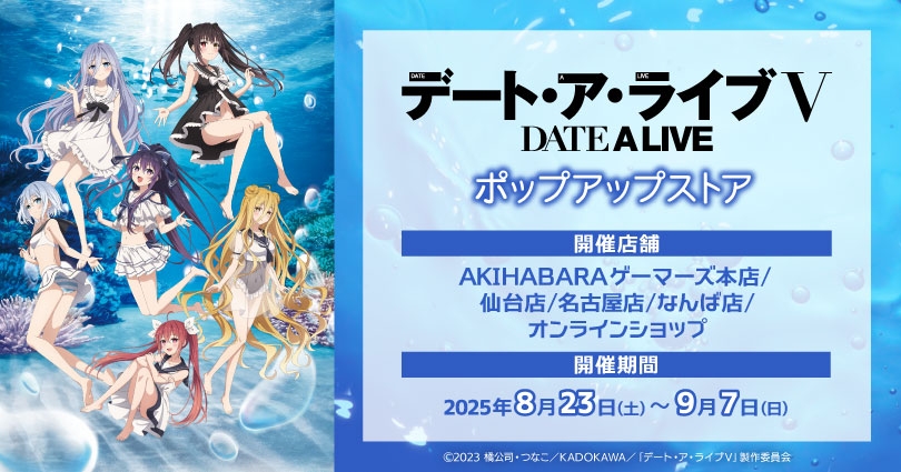 アニメ『デート・ア・ライブV』ポップアップストア画像