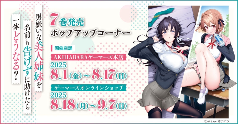 「男嫌いな美人姉妹を名前も告げずに助けたら一体どうなる?」7巻発売 ポップアップコーナー画像