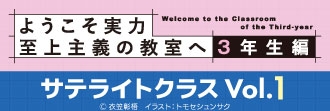 ようこそ実力至上主義の教室へ３年生編 サテライトクラスVol.1 in ゲーマーズ