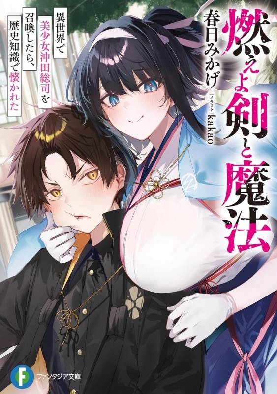 【小説】燃えよ剣と魔法 異世界で美少女沖田総司を召喚したら、歴史知識で懐かれた