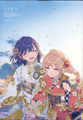 【雑誌】コミック百合姫 2025年9月号