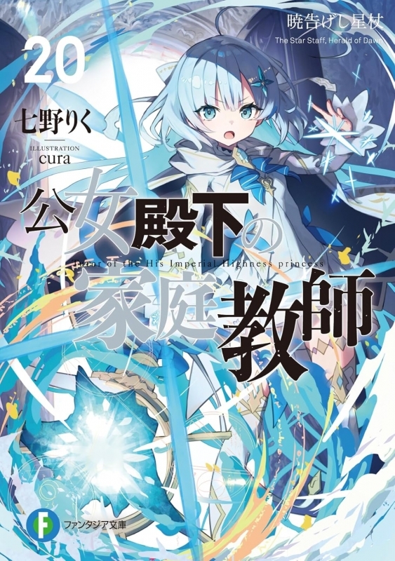 【小説】公女殿下の家庭教師(20) 暁告げし星杖