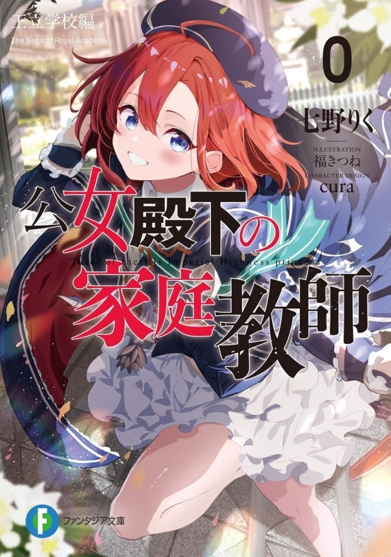 【小説】公女殿下の家庭教師(0) 王立学校編