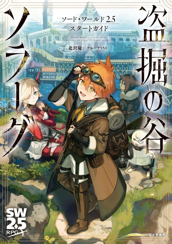 【その他(書籍)】ソード・ワールド2.5スタートガイド 盗掘の谷ソラーグ