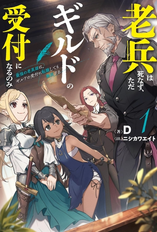 【小説】老兵は死なず、ただギルドの受付になるのみ(1) 最強の老英雄は、ギルドの受付に転職しても無双する