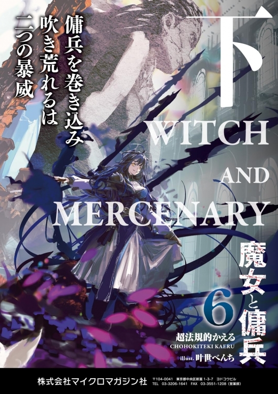 【小説】魔女と傭兵(6)(下) 書き下ろしSS+アクリルチャーム付限定版