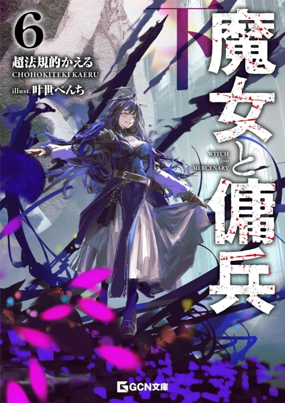 【小説】魔女と傭兵(6)(下)