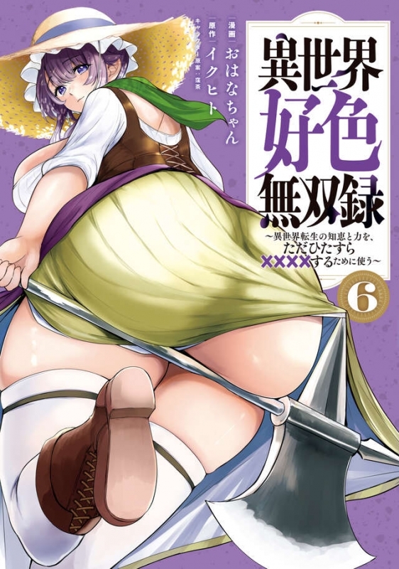 【コミック】異世界好色無双録(6) ～異世界転生の知恵と力を、ただひたすら××××するために使う～