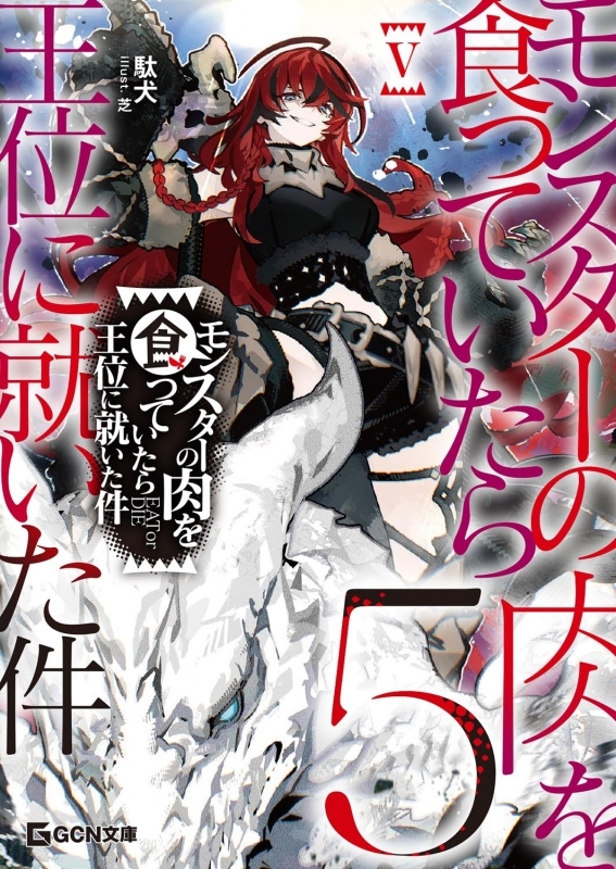 【小説】モンスターの肉を食っていたら王位に就いた件(5)
