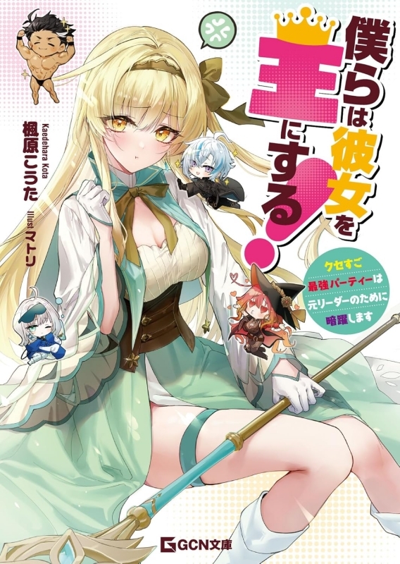 【小説】僕らは彼女を王にする! ～クセすご最強パーティーは元リーダーのために暗躍します～