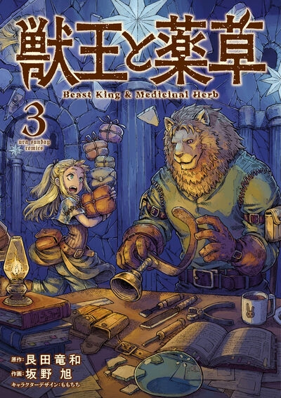【コミック】獣王と薬草(3)
