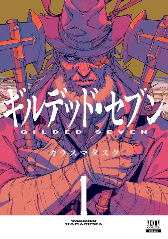 【コミック】ギルデッド・セブン(1)