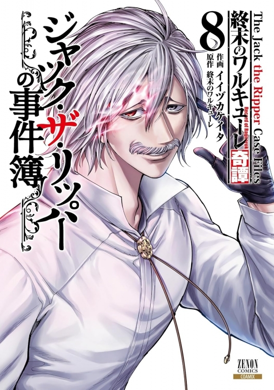 【コミック】終末のワルキューレ奇譚 ジャック・ザ・リッパーの事件簿(8)