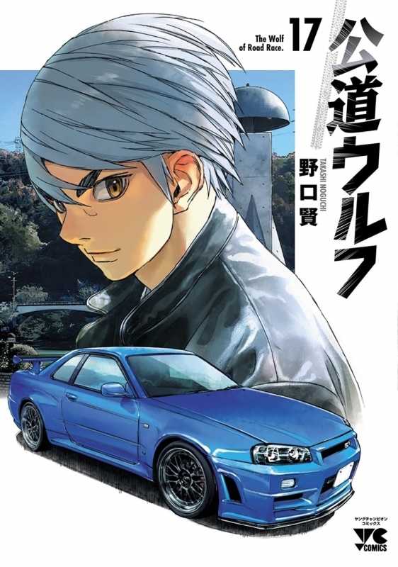 【コミック】公道ウルフ(17)