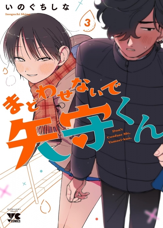 【コミック】まどわせないで矢守くん(3)