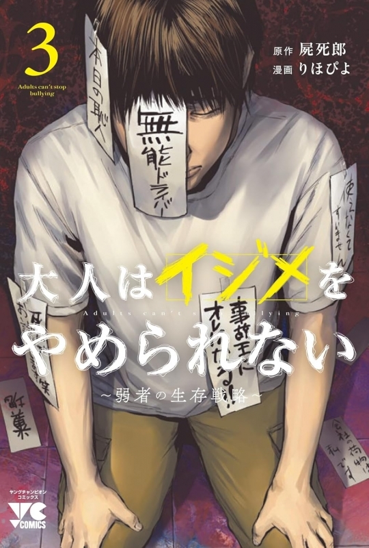 【コミック】大人はイジメをやめられない～弱者の生存戦略～(3)