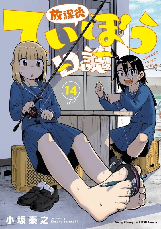 【コミック】放課後ていぼう日誌(14)