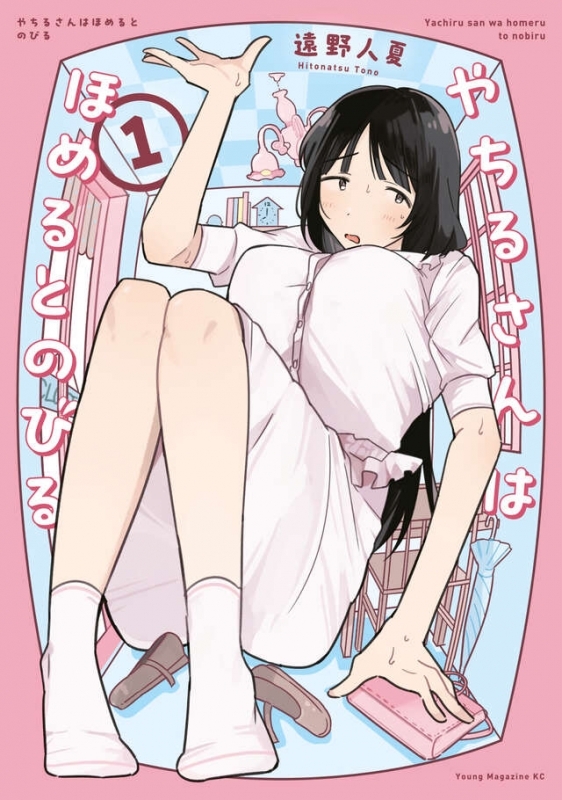【コミック】やちるさんはほめるとのびる(1)