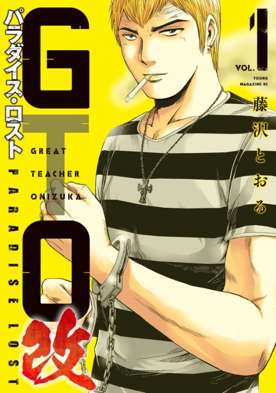 【コミック】GTO パラダイス・ロスト 改(1)