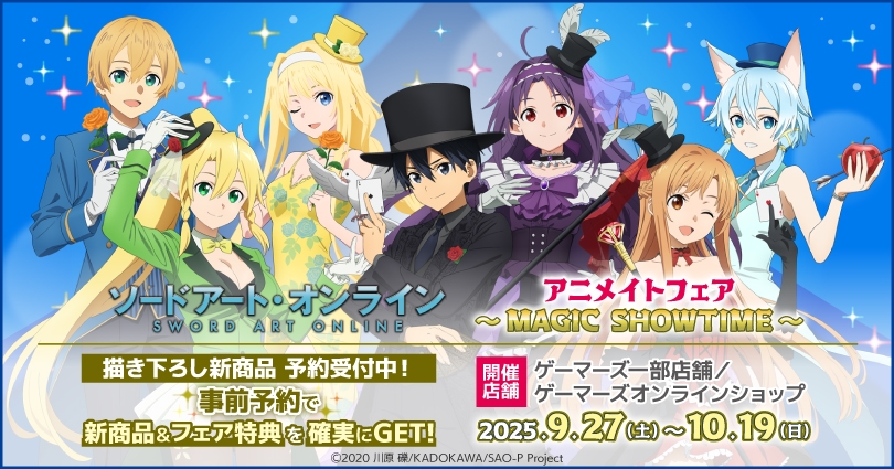 「ソードアート・オンライン」アニメイトフェア～MAGIC SHOWTIME～画像