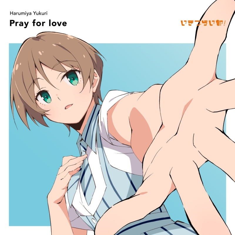 【マキシシングル】ラブライブ！ イキヅライブ！ LOVELIVE! BLUEBIRD 1st Solo Single「Pray for love」/春宮ゆくり(CV.奥村優季) from いきづらい部！ 【初回生産限定盤】