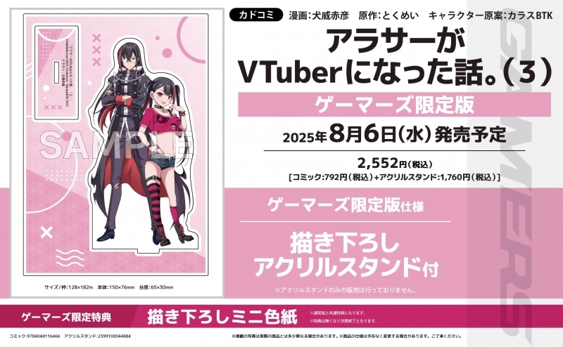 【コミック】アラサーがVTuberになった話。(3) ゲーマーズ限定版【描き下ろしアクリルスタンド付】