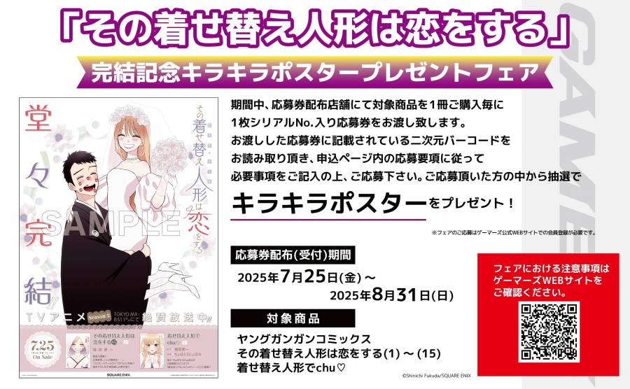 【8月26日までにマイページへ通知】[「その着せ替え人形は恋をする」完結記念キラキラポスタープレゼントフェア]シリアル番号/プレゼント応募