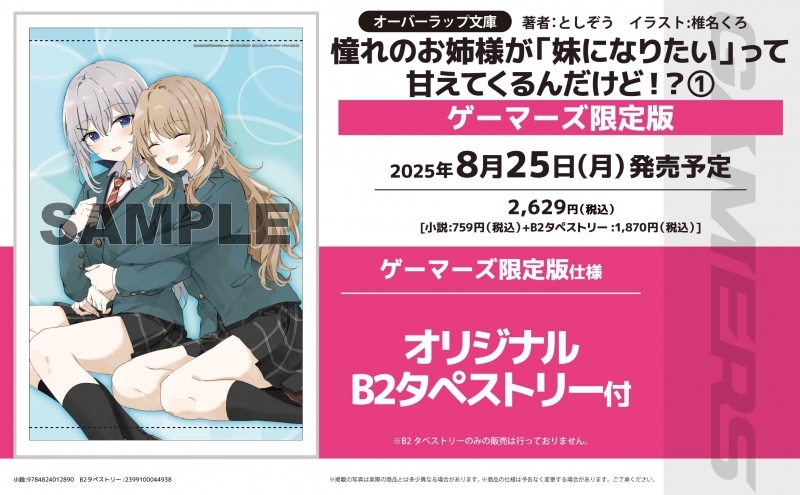 【小説】憧れのお姉様が「妹になりたい」って甘えてくるんだけど!?(1) ゲーマーズ限定版【オリジナルB2タペストリー付】