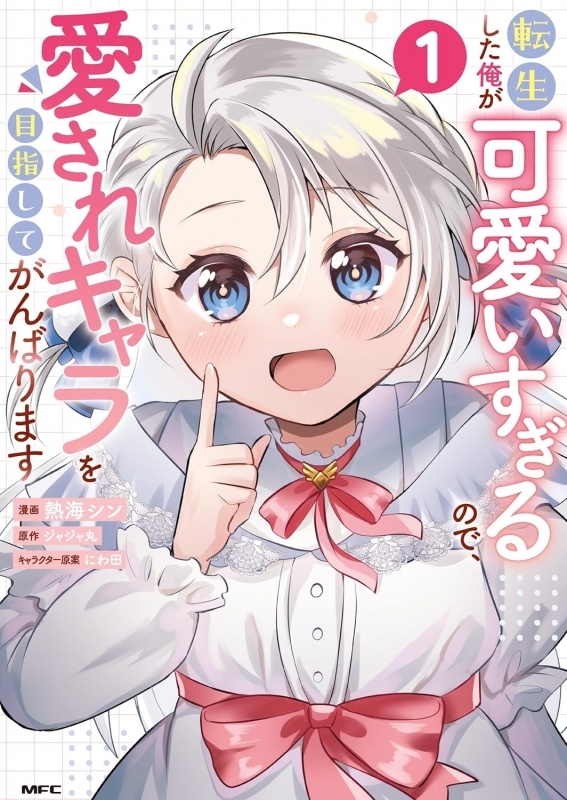 【コミック】転生した俺が可愛いすぎるので、愛されキャラを目指してがんばります(1)