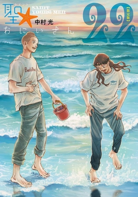 【コミック】聖☆おにいさん(22) 限定版