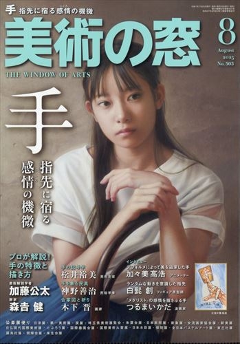 【雑誌】美術の窓 2025年 8月号