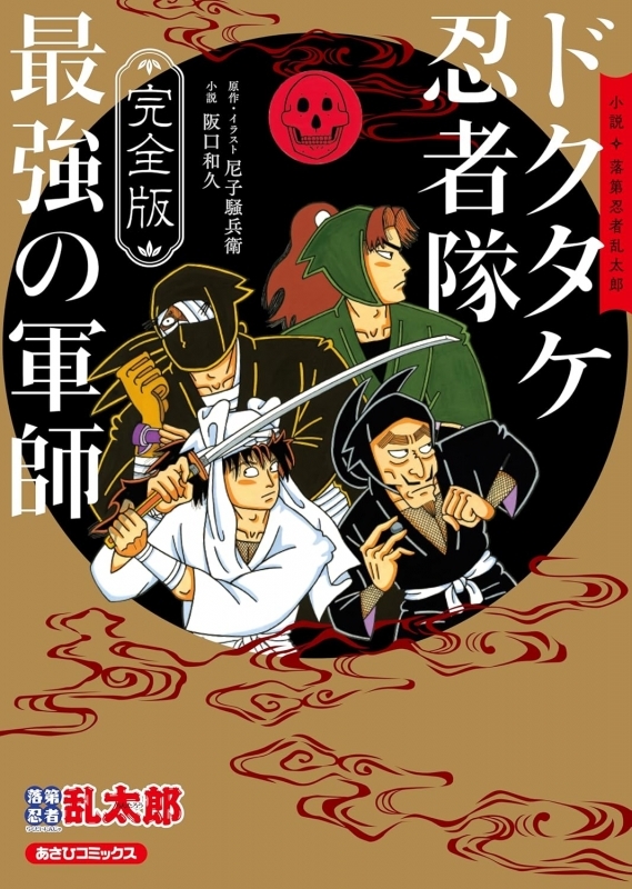 【小説】完全版 小説・落第忍者乱太郎 ドクタケ忍者隊 最強の軍師
