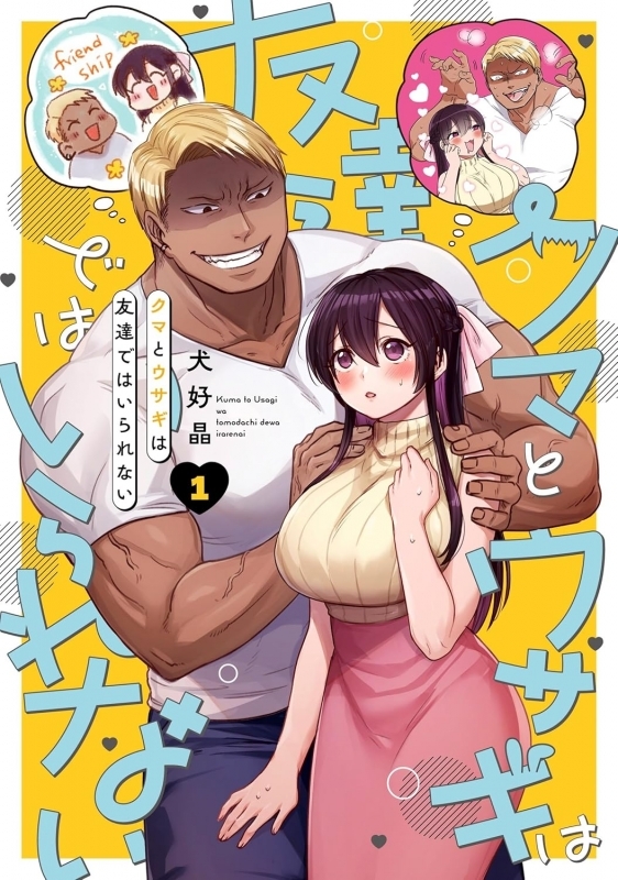 【コミック】クマとウサギは友達ではいられない(1)