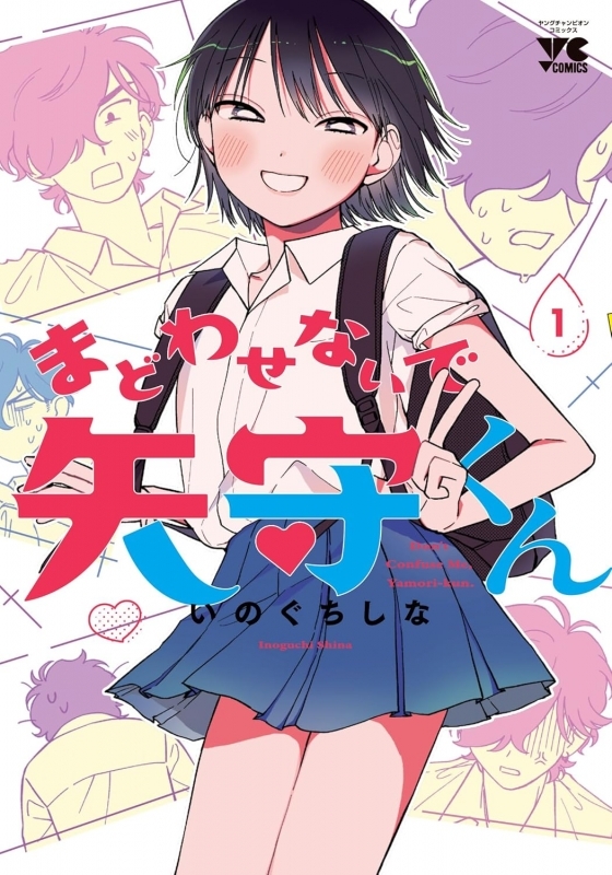 【コミック】まどわせないで矢守くん(1)