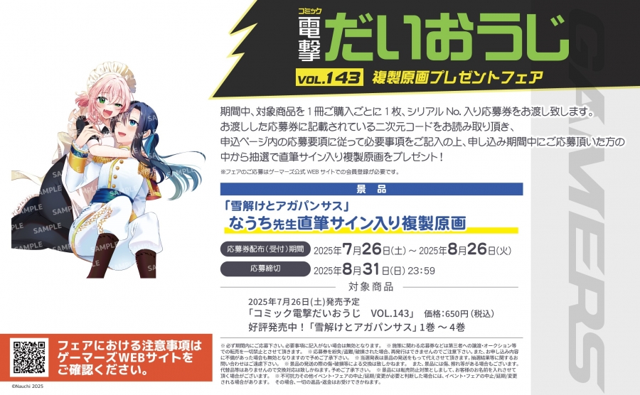 【8月26日までにマイページへ通知】[コミック電撃だいおうじ　VOL.143複製原画プレゼントフェア]シリアル番号/プレゼント応募