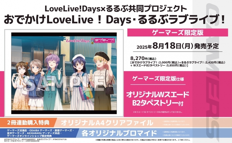 【雑誌】LoveLive!Days2025年9月号増刊 おでかけLoveLive！Days+【ムック】るるぶラブライブ！セット ゲーマーズ限定版【オリジナルWスエードB2タペストリー付】