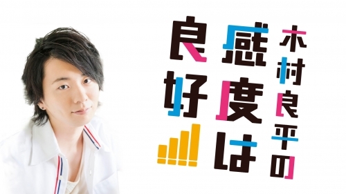【DJCD】木村良平の感度は良好!対談企画 ウォーキー・トーキー