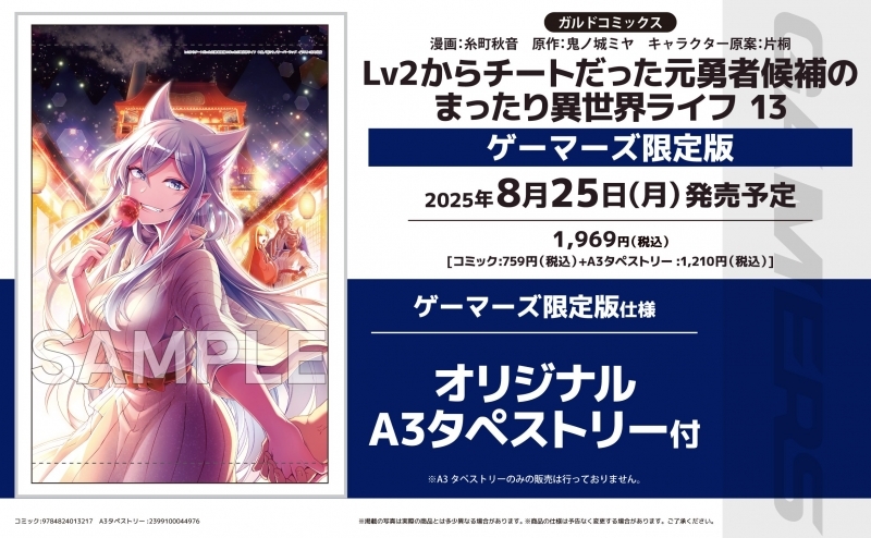 【コミック】Lv2からチートだった元勇者候補のまったり異世界ライフ(13) ゲーマーズ限定版【オリジナルA3タペストリー付】