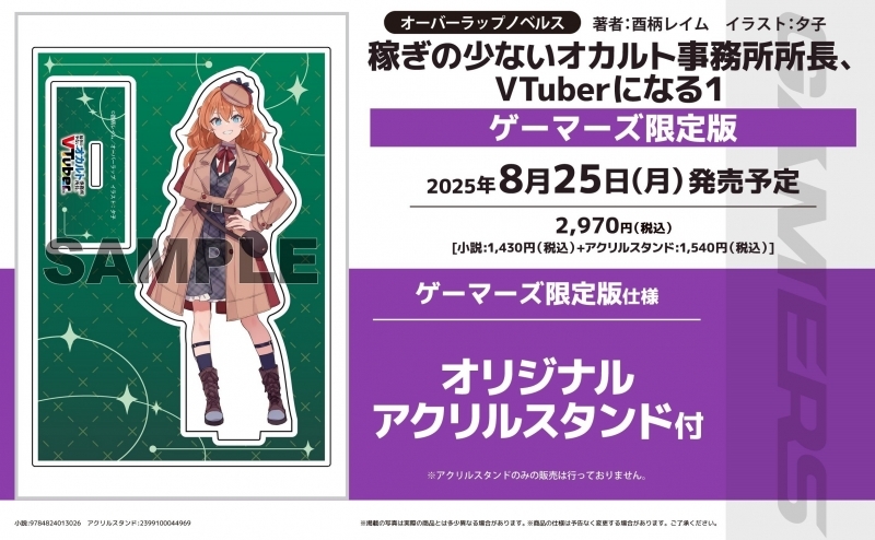 【小説】稼ぎの少ないオカルト事務所所長、VTuberになる(1) ゲーマーズ限定版【オリジナルアクリルスタンド付】