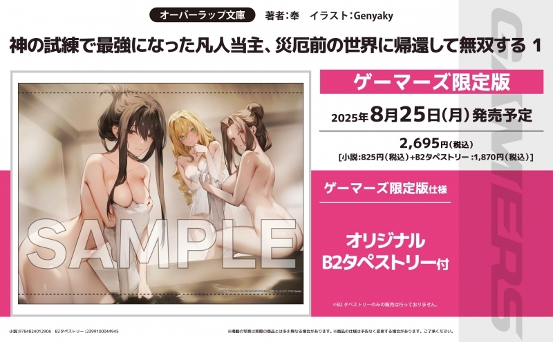 【小説】神の試練で最強になった凡人当主、災厄前の世界に帰還して無双する(1) ゲーマーズ限定版【オリジナルB2タペストリー付】